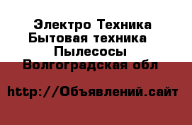 Электро-Техника Бытовая техника - Пылесосы. Волгоградская обл.